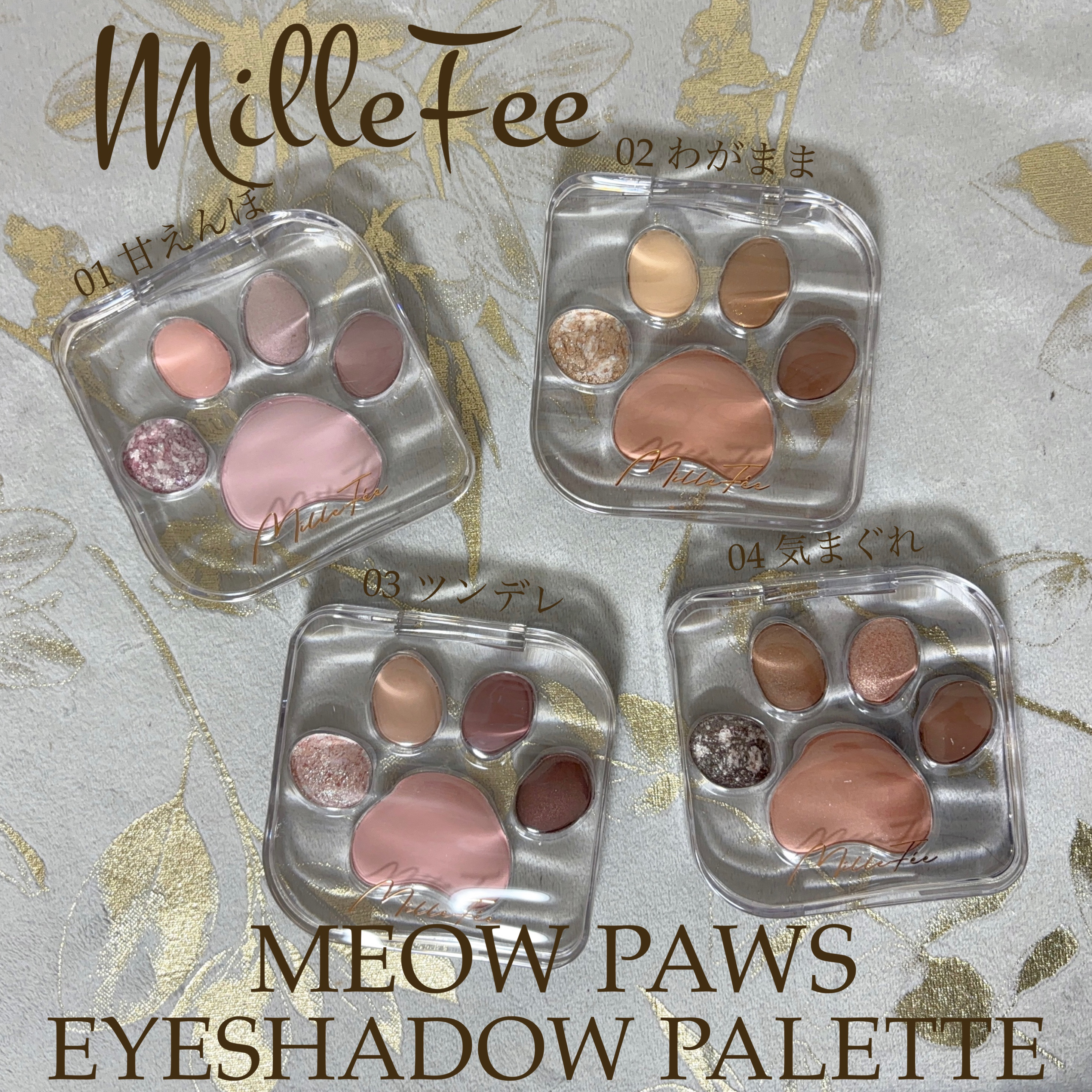 ミャオパウズアイシャドウパレット/MilleFée/アイシャドウパレットを使ったクチコミ（1枚目）