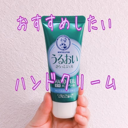 メンソレータム ハンドベール うるおいジェル/メンソレータム/ハンドジェルを使ったクチコミ(1枚目)