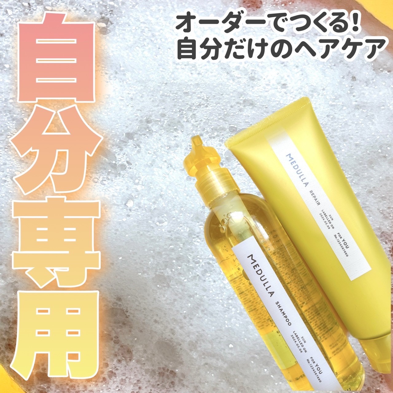 SHAMPOO & REPAIR SUN/MEDULLA/市販シャンプーを使ったクチコミ（1枚目）