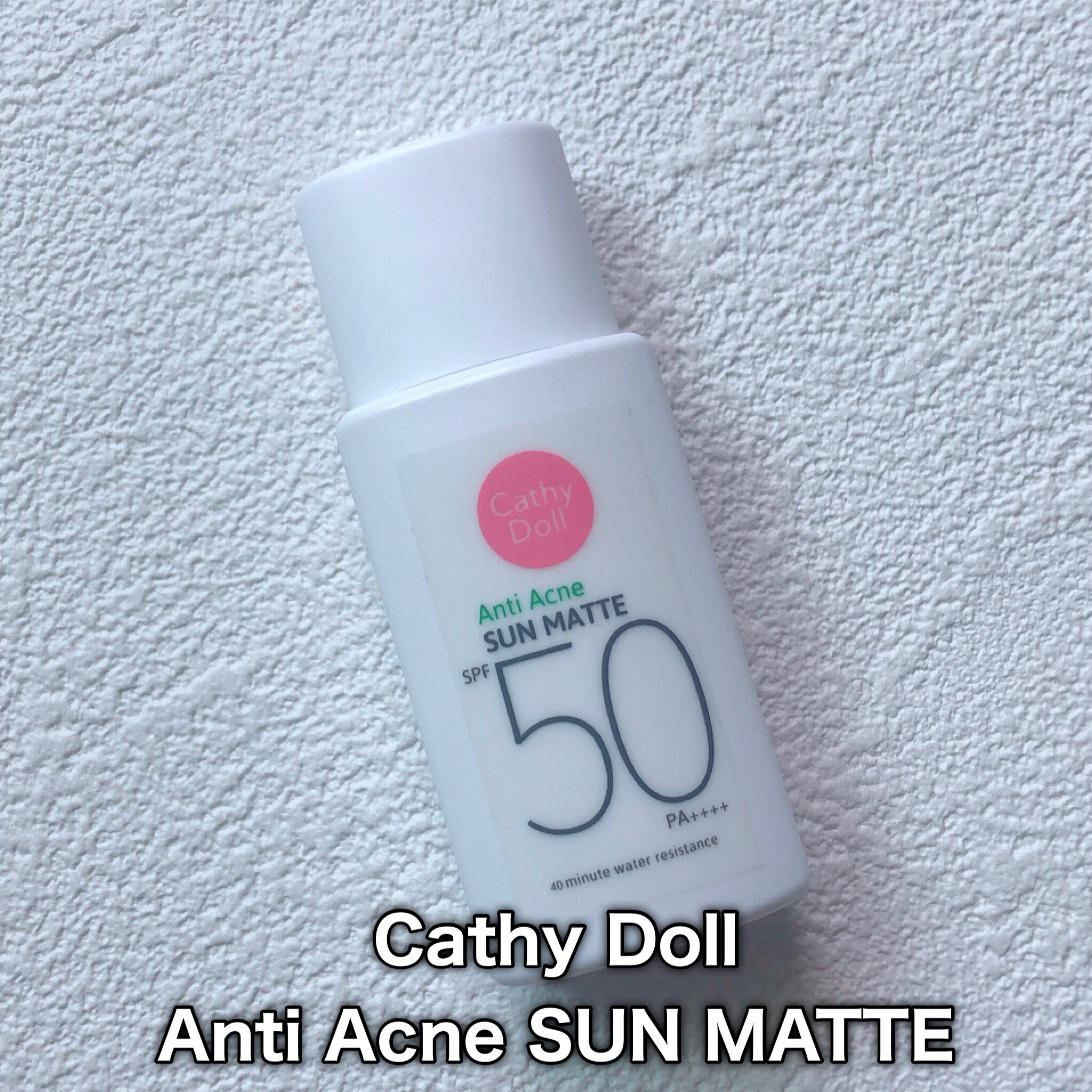  サンマット  ミニサイズ(15g)/CathyDoll/日焼け止めローションを使ったクチコミ（2枚目）