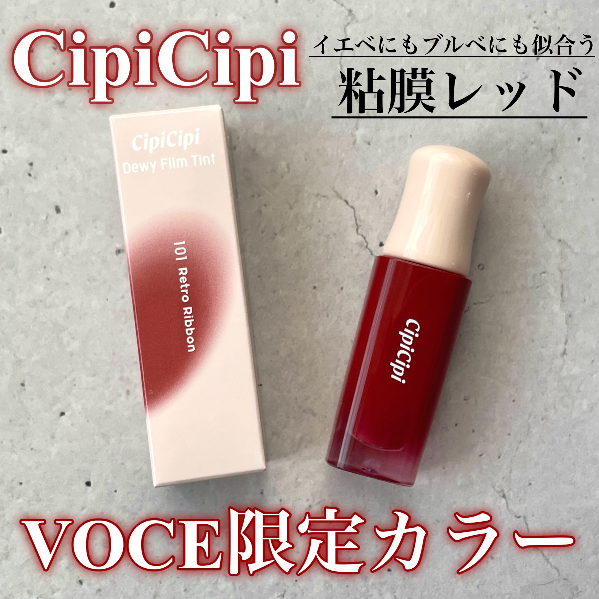 デューイフィルムティント/CipiCipi/リップティントを使ったクチコミ（1枚目）