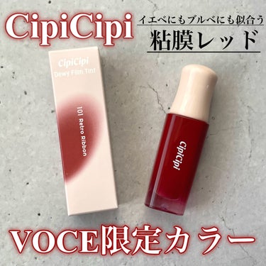 デューイフィルムティント/CipiCipi/口紅を使ったクチコミ（1枚目）