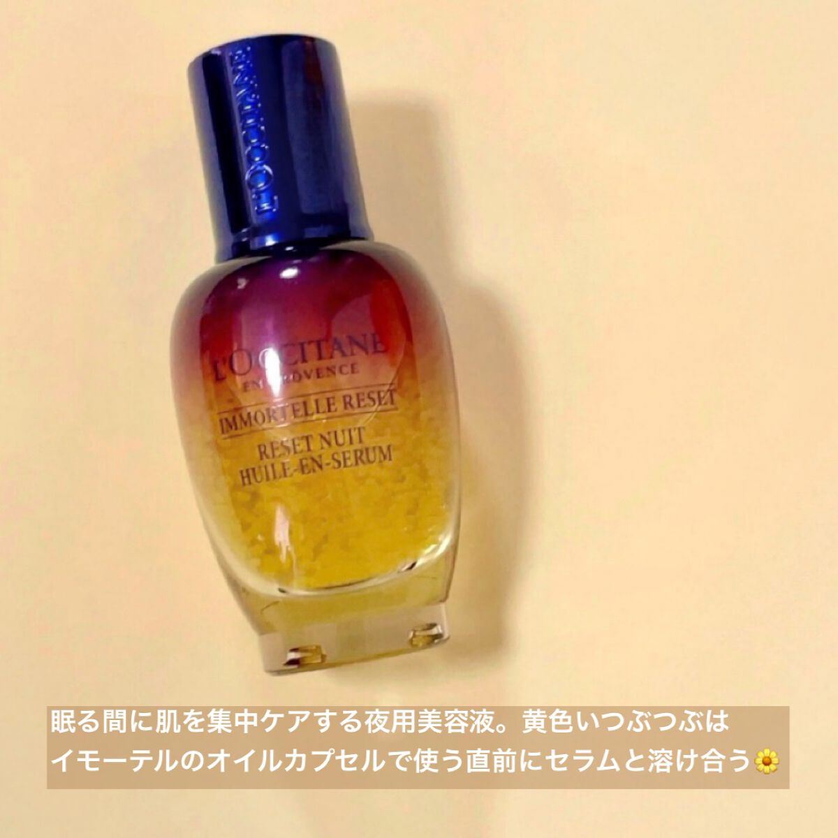 イモーテル オーバーナイトリセットセラム/L'OCCITANE/美容液を使ったクチコミ(2枚目)