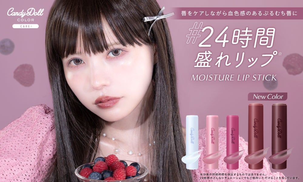 SNSで話題CandyDollの「モイスチャーリップスティック」からAW限定カラーが登場!のサムネイル
