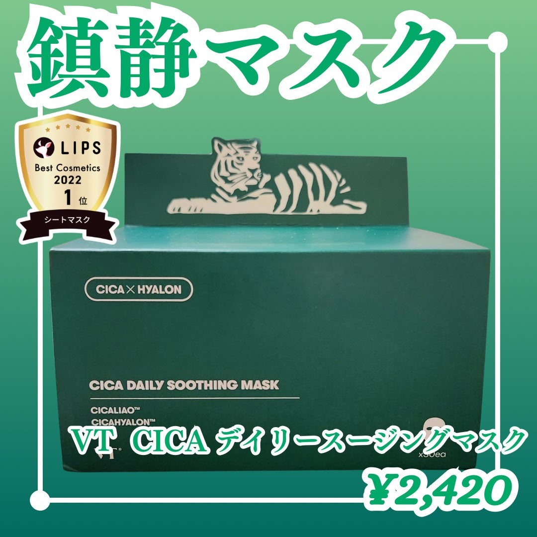 CICA デイリースージングマスク/VT/シートマスク・パックを使ったクチコミ(1枚目)