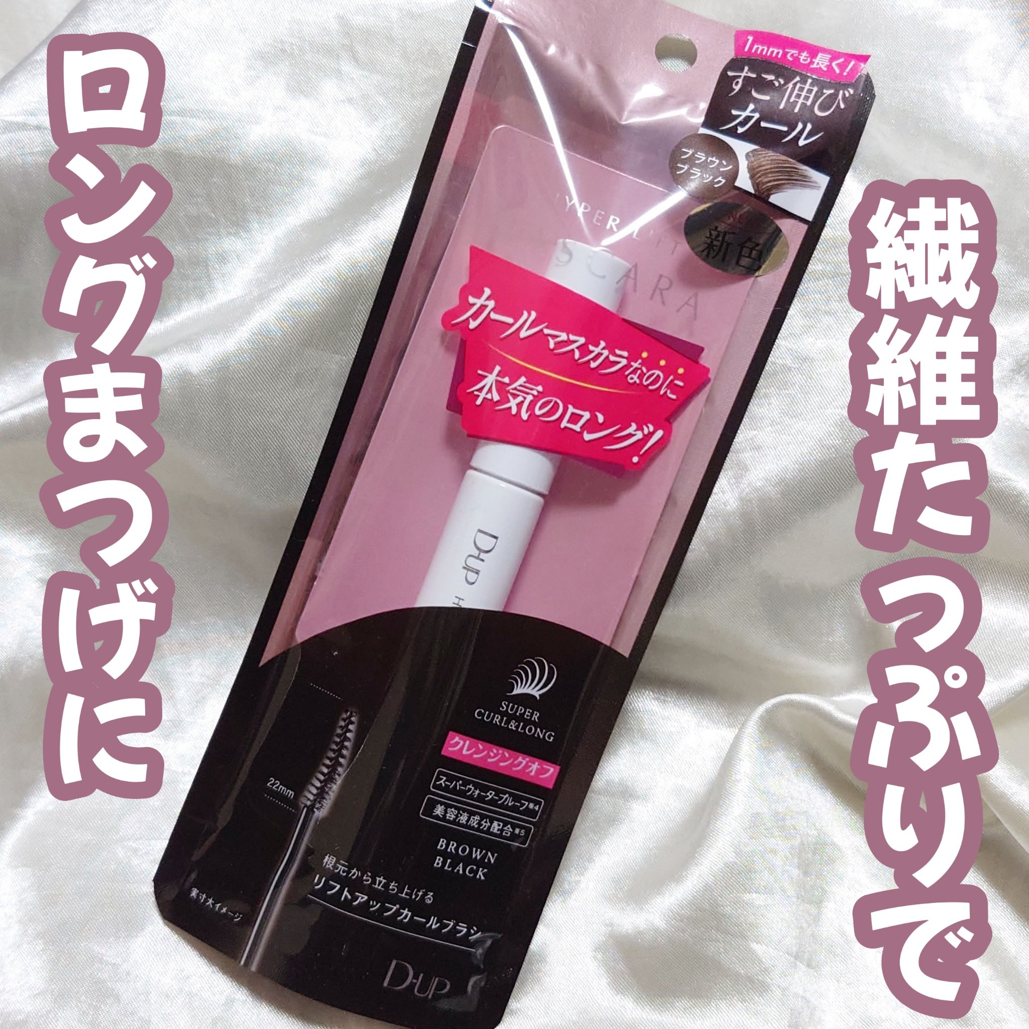 ハイパーリフトマスカラ/D-UP/マスカラを使ったクチコミ（1枚目）