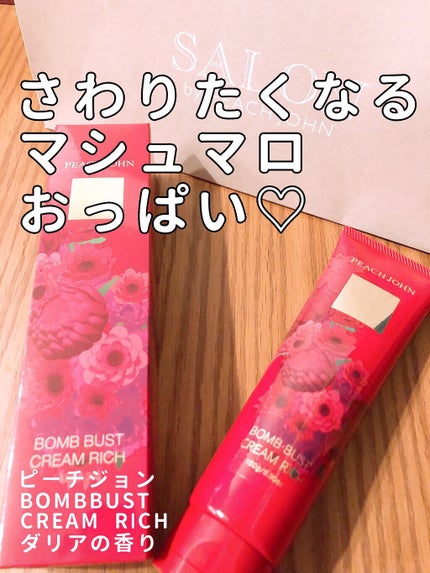 ボムバストクリーム リッチ/PEACH JOHN/バスト・ヒップケアを使ったクチコミ(1枚目)