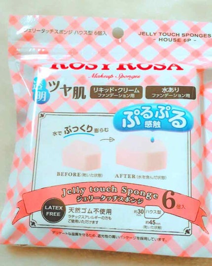 ジェリータッチスポンジ ハウス型/ロージーローザ/パフ・スポンジを使ったクチコミ(1枚目)