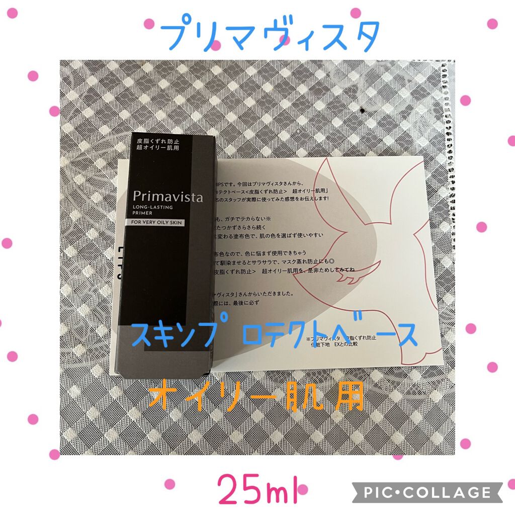 スキンプロテクトベース<皮脂くずれ防止> 超オイリー肌用/プリマヴィスタ/化粧下地を使ったクチコミ(2枚目)