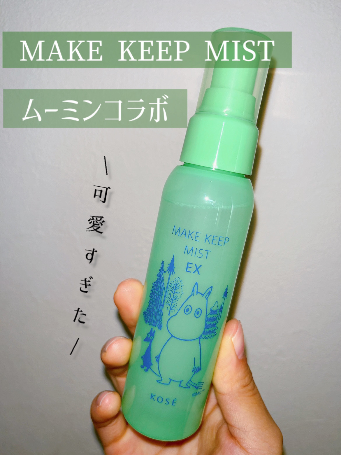 メイク キープ ミスト EX/コーセーコスメニエンス/フィックスミストを使ったクチコミ（1枚目）