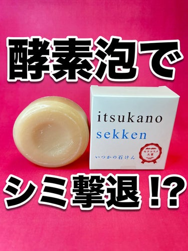 いつかの石けん  ねりタイプ/水橋保寿堂製薬/洗顔フォームを使ったクチコミ（1枚目）