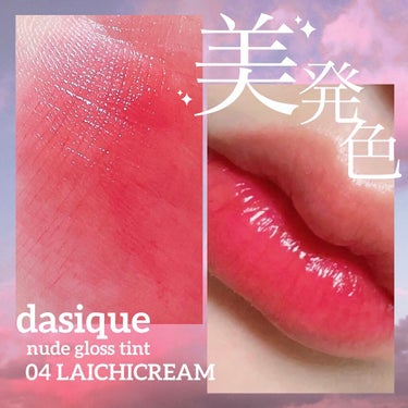 ヌードグロスティント/dasique/口紅を使ったクチコミ（1枚目）