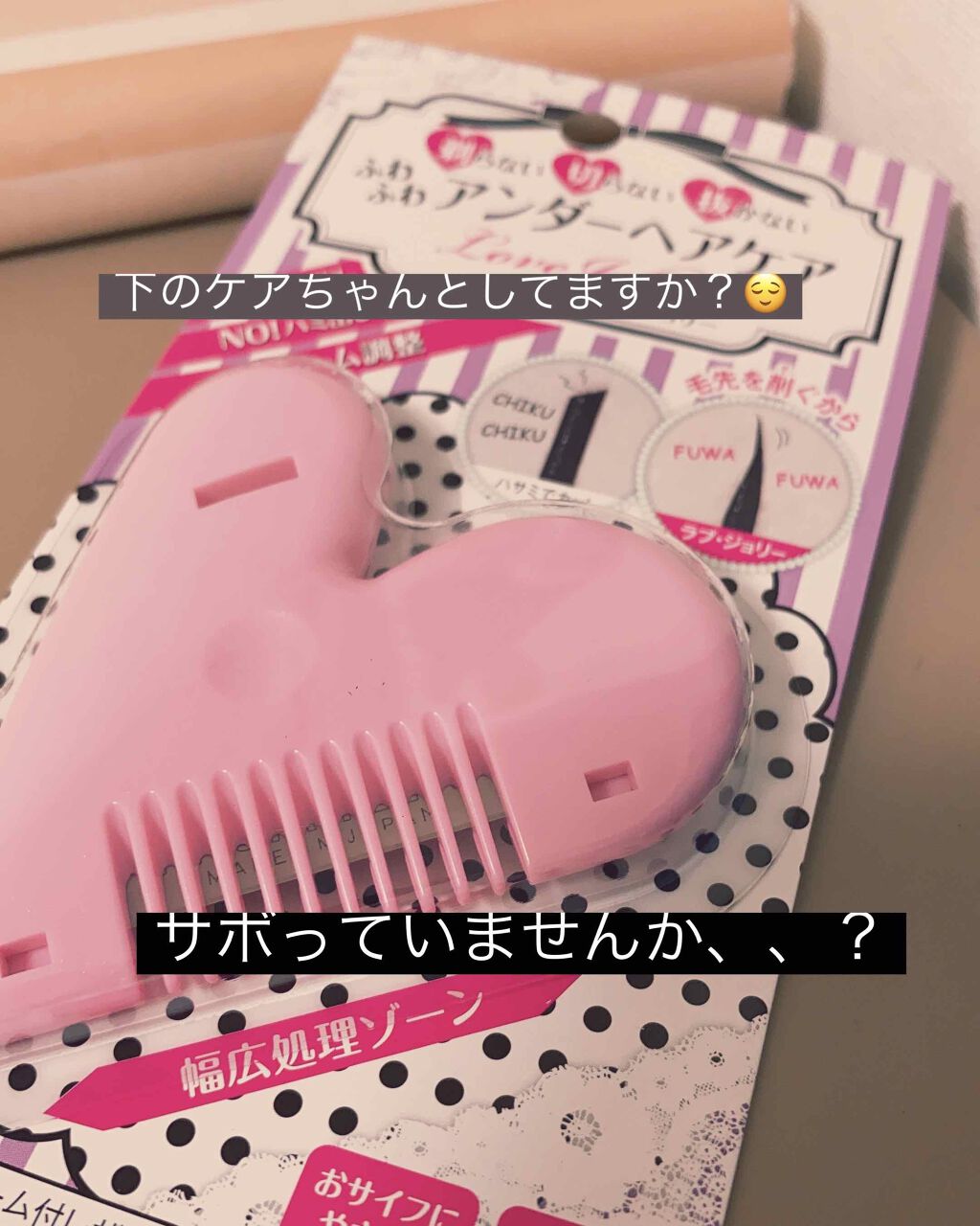 ラブ・ジョリー/アメイズプライス/ムダ毛ケアを使ったクチコミ（1枚目）