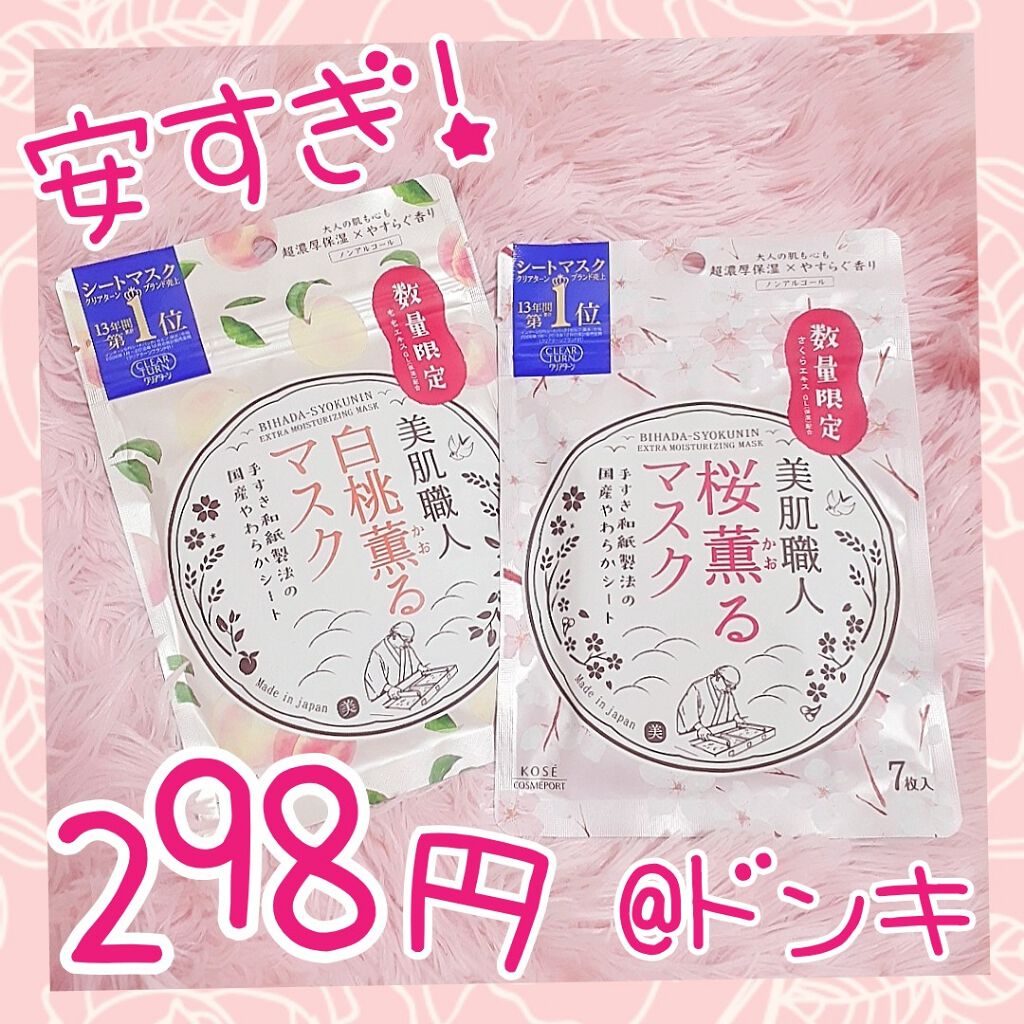 美肌職人 白桃薫るマスク/クリアターン/シートマスク・パックを使ったクチコミ（1枚目）