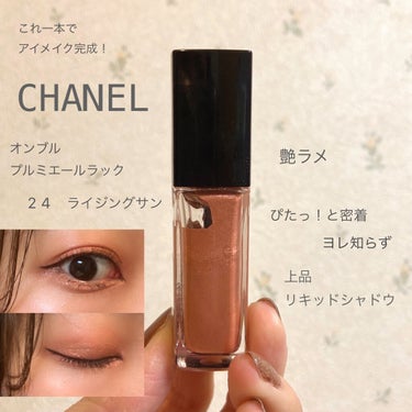 オンブル プルミエール ラック/CHANEL/リキッドアイシャドウを使ったクチコミ（1枚目）