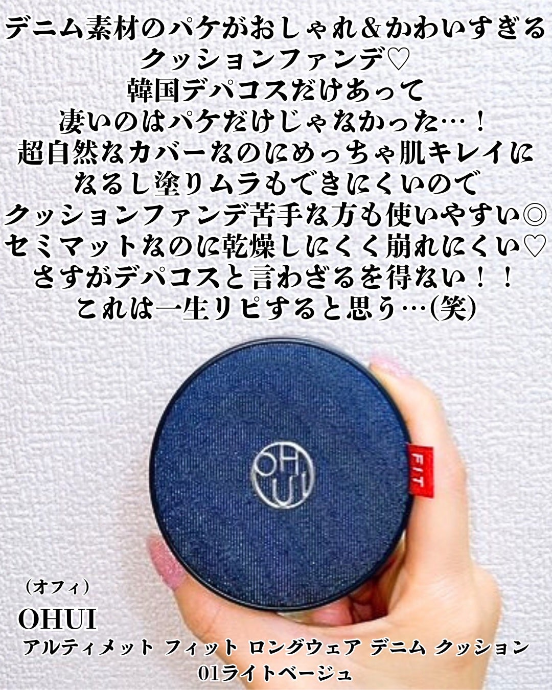 アルティメットフィット ロングウェアデニムクッション/OHUI/クッションファンデーションを使ったクチコミ(2枚目)