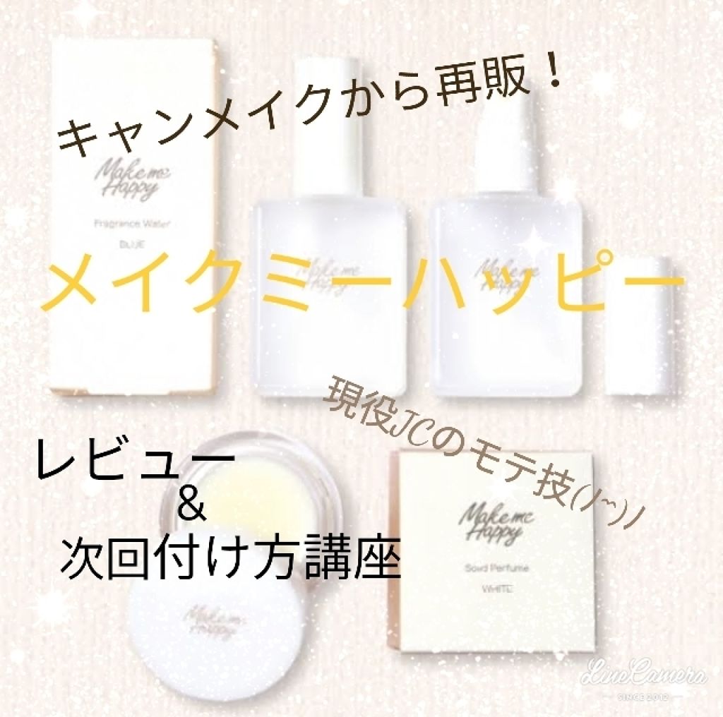 メイクミーハッピー フレグランスミスト ホワイト/キャンメイク/香水(レディース)を使ったクチコミ(1枚目)