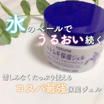 ハトムギ保湿ジェル(ナチュリエ スキンコンディショニングジェル)/ナチュリエ/美容液を使ったクチコミ(1枚目)