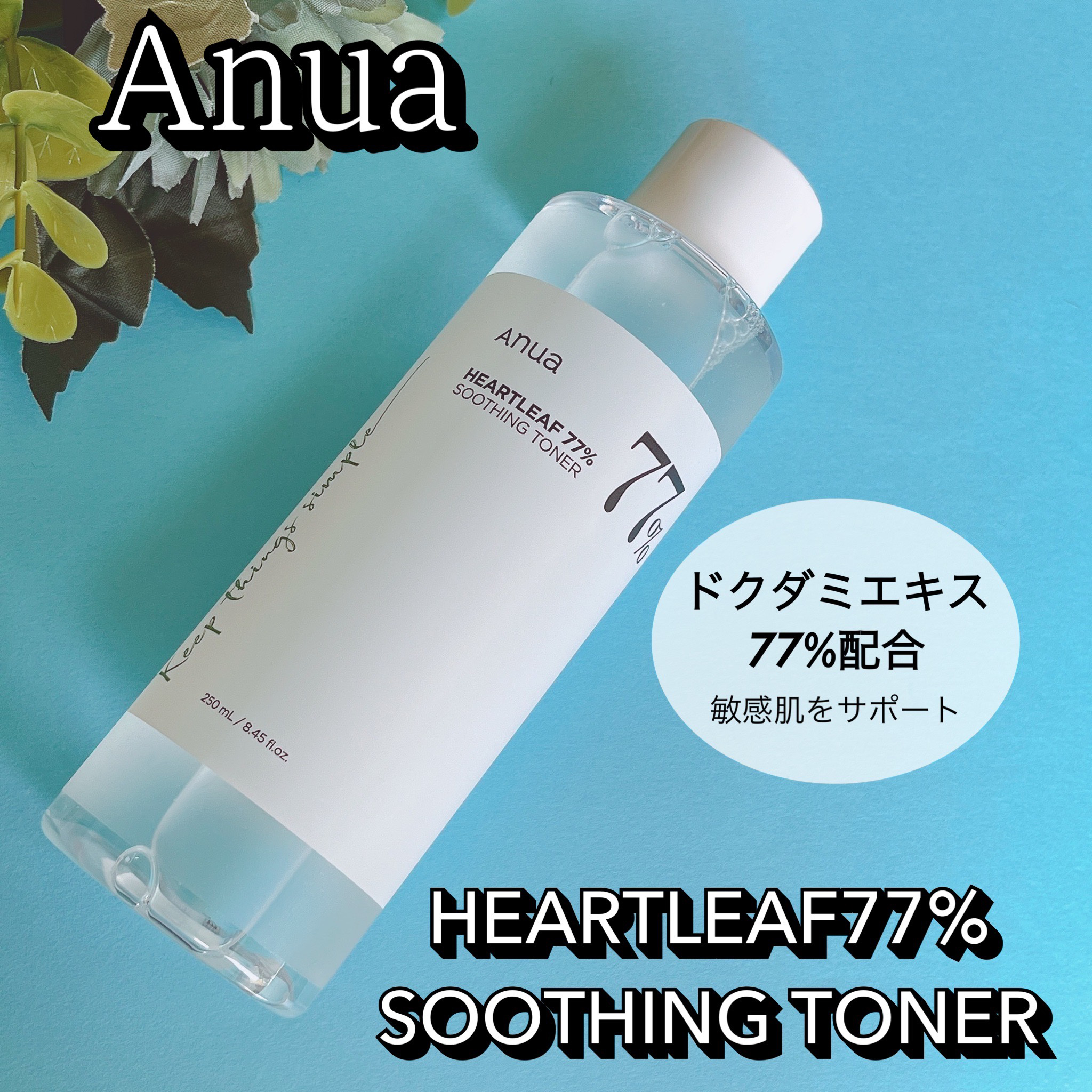 ドクダミ 77 スージングトナー/Anua/化粧水を使ったクチコミ（1枚目）
