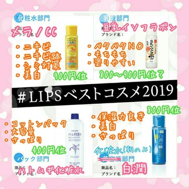 #LIPSベストコスメ2019


🌊スキンケア編🌊



⚡メラノCC
価格:900円位
・ニキビ
・ニキビ跡
・シミ対策
・美白
柑橘系の香りがとてもいい匂い(* - ω - )bさっぱりとひた使い