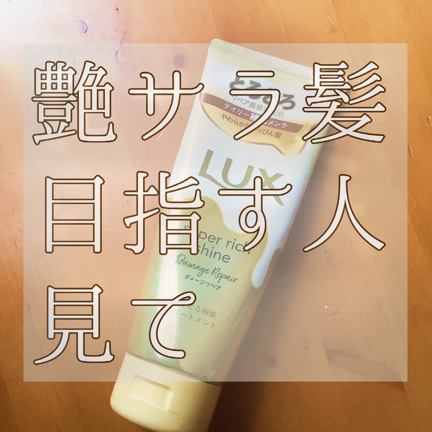 スーパーリッチシャイン ダメージリペア とろとろ補修トリートメント/LUX/洗い流すヘアトリートメントを使ったクチコミ(1枚目)