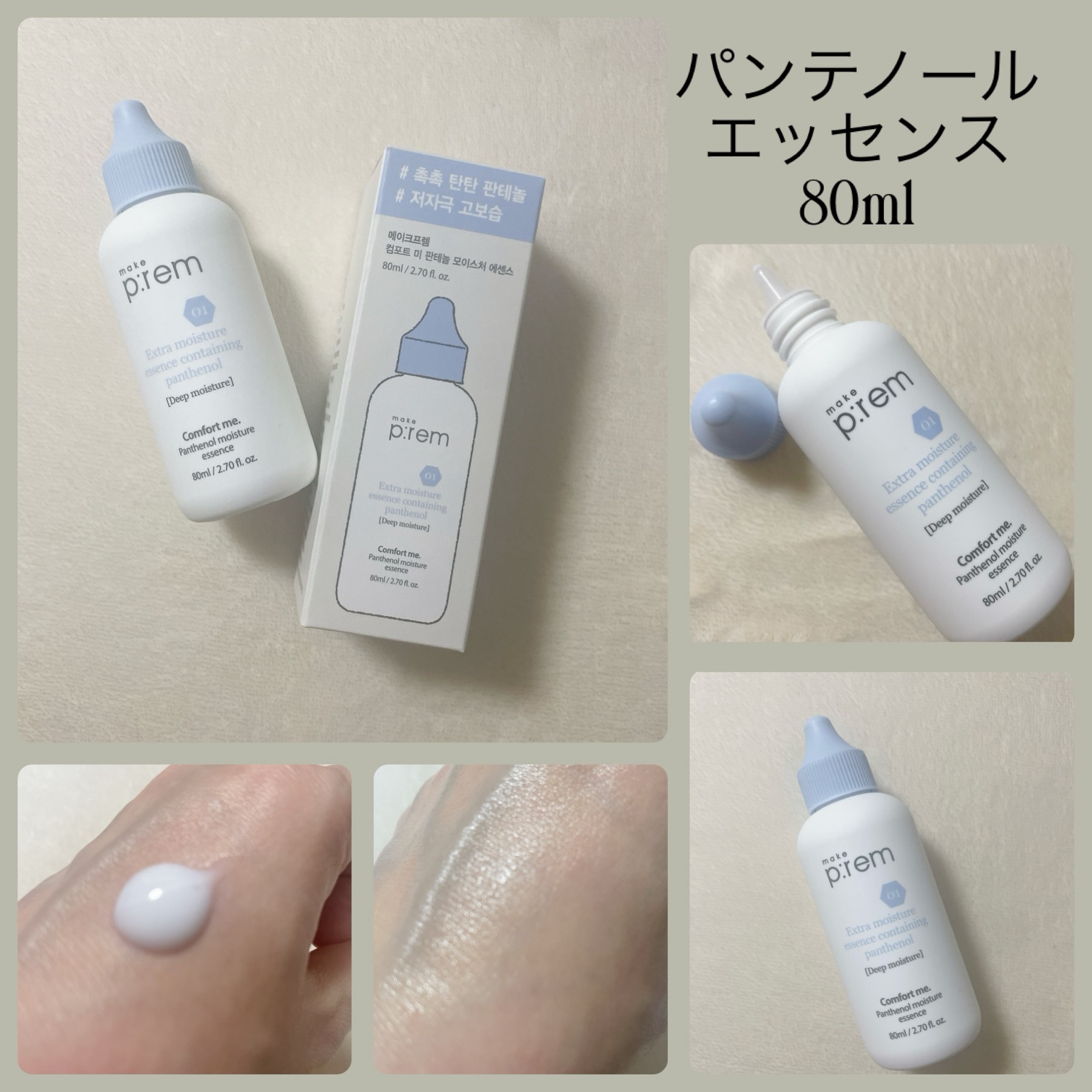 コンフォートミー パンテノールモイスチャーエッセンス/make prem/美容液を使ったクチコミ（2枚目）