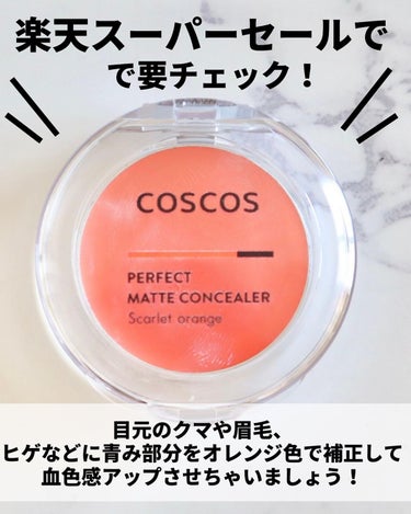 パーフェクトマットコンシーラー スカーレットオレンジ/COSCOS/クリームコンシーラーを使ったクチコミ（8枚目）