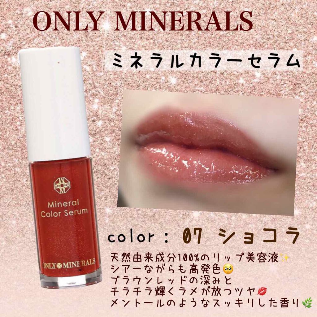 ミネラルカラーセラム 07 ショコラ/ONLY MINERALS/リップグロスを使ったクチコミ（1枚目）
