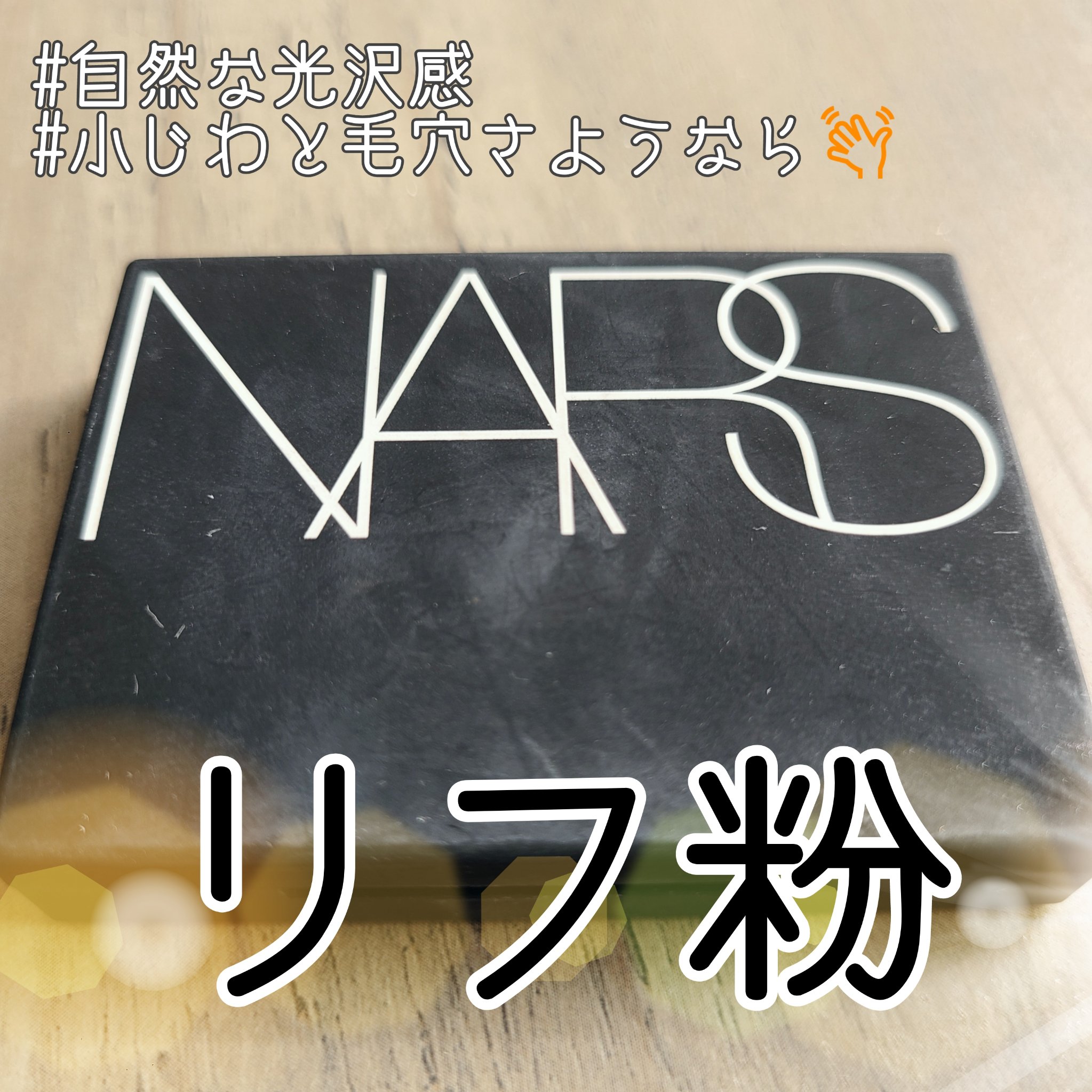 ライトリフレクティングセッティングパウダー　プレスト　N/NARS/プレストパウダーを使ったクチコミ（1枚目）