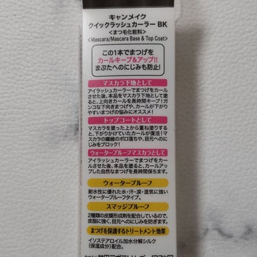 クイックラッシュカーラー/キャンメイク/マスカラ下地・トップコートを使ったクチコミ（5枚目）