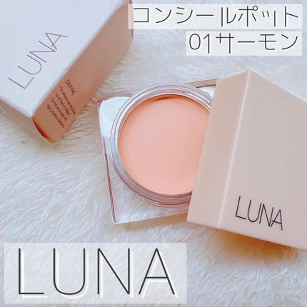 コンシールポット/LUNA/クリームコンシーラーを使ったクチコミ(1枚目)