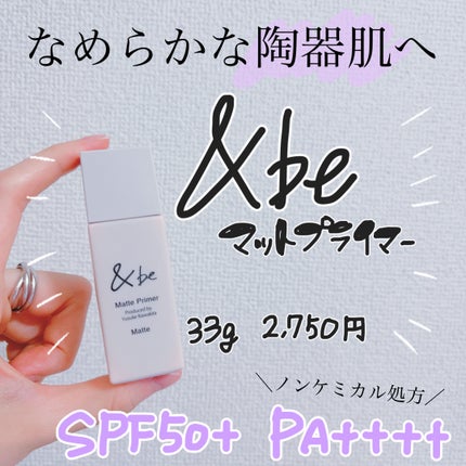 &be マットプライマー/&be/化粧下地を使ったクチコミ(1枚目)