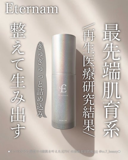 エテルナム セラム/エテルナム/美容液を使ったクチコミ(1枚目)