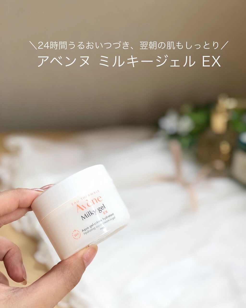 ミルキージェル EX/アベンヌ/オールインワン化粧品を使ったクチコミ（1枚目）