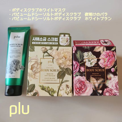 パフュームドシーソルトボディスクラブ 夜明けのバラ/plu/スクラブ・ゴマージュを使ったクチコミ(1枚目)