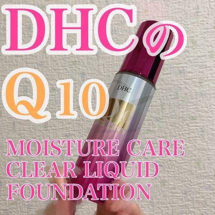 Q10 モイスチュアケア クリアリキッドファンデーション/DHC/リキッドファンデーションを使ったクチコミ(1枚目)