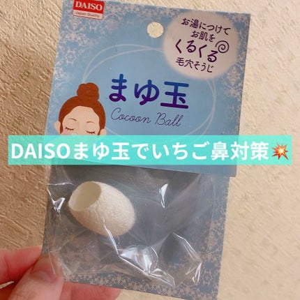 まゆ玉/DAISO/その他スキンケアグッズを使ったクチコミ(1枚目)