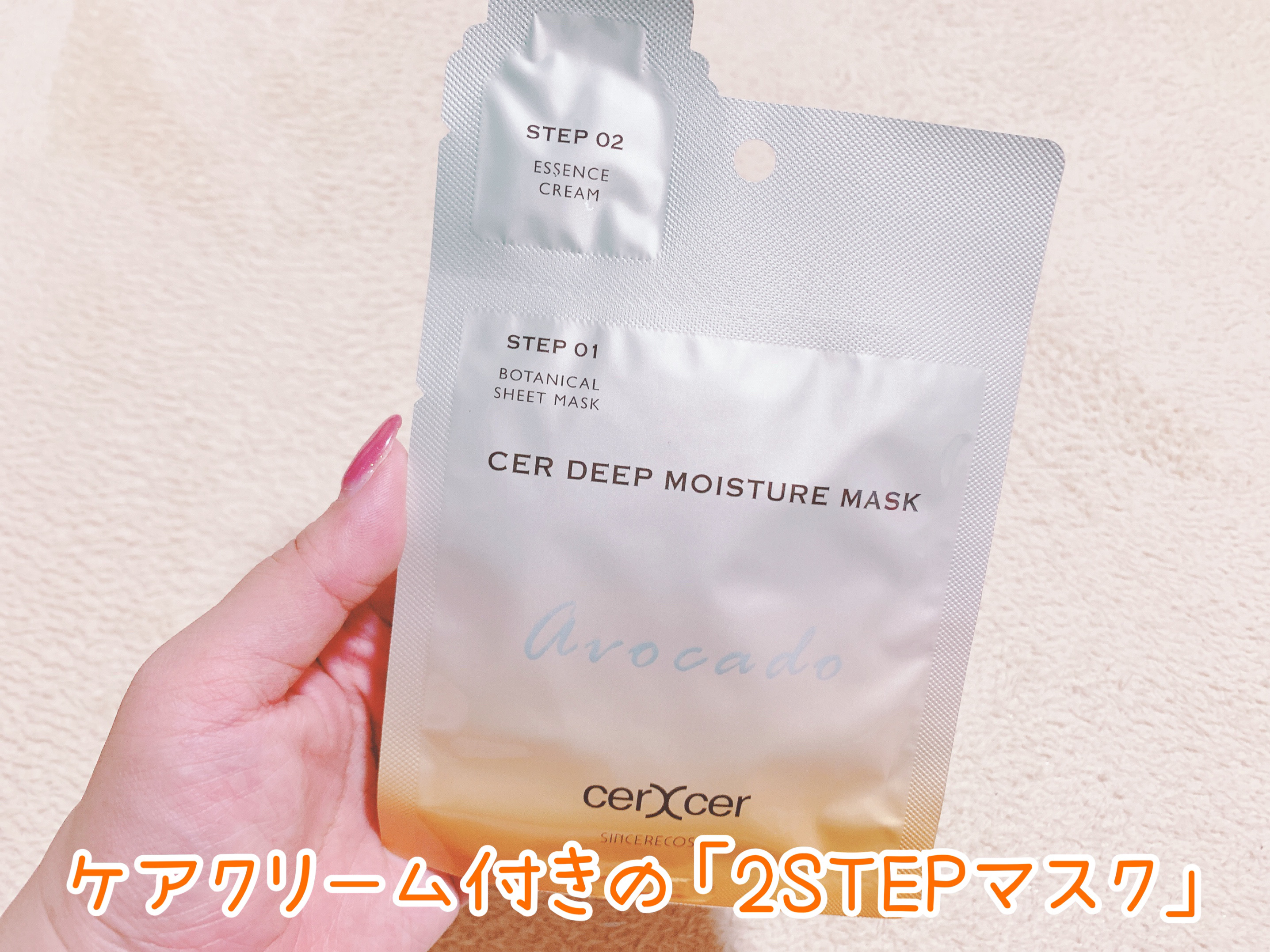 ディープモイスチャー マスク　(ケアクリーム付き)/cerXcer/シートマスク・パックを使ったクチコミ（2枚目）