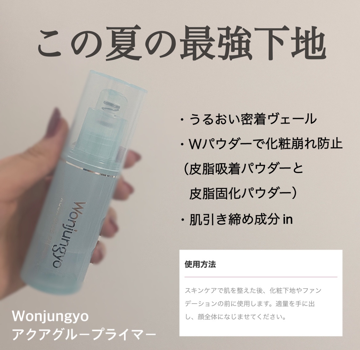 ウォンジョンヨ　アクアグルー　プライマー/Wonjungyo/化粧下地を使ったクチコミ（1枚目）