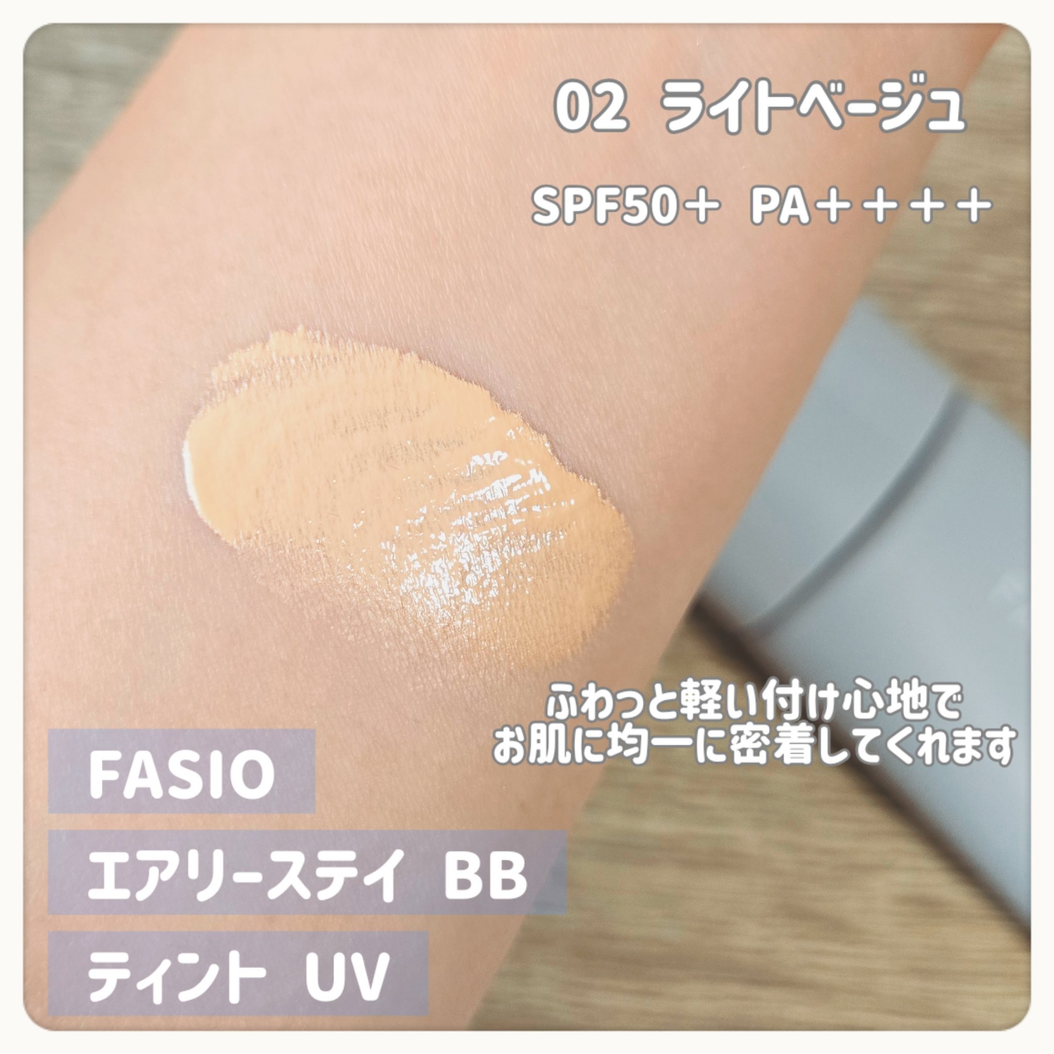 エアリーステイ BB ティント UV/FASIO/BBクリームを使ったクチコミ（2枚目）