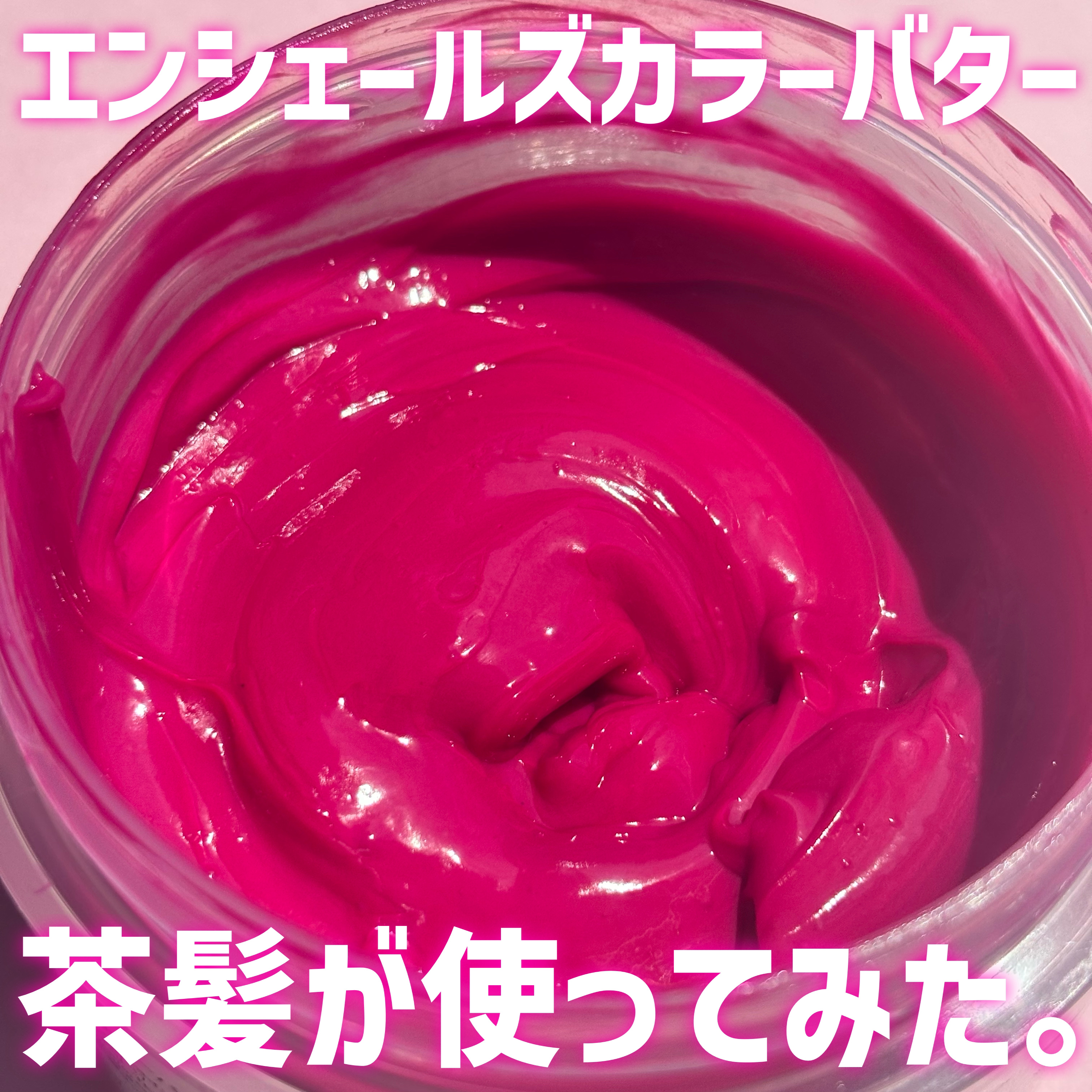 エンシェールズカラーバター/エンシェールズ/ヘアカラーを使ったクチコミ（1枚目）