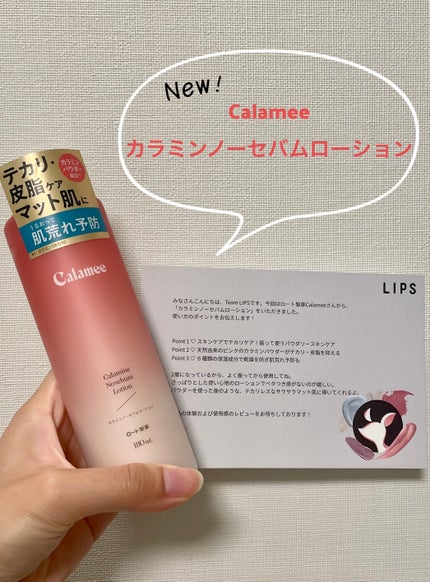カラミー カラミンノーセバムローション/Calamee/化粧水を使ったクチコミ(1枚目)