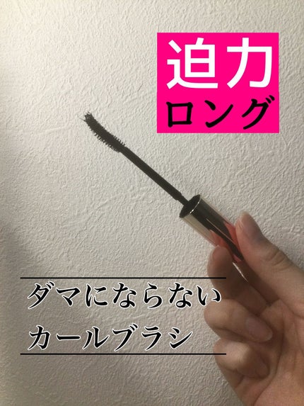 ロング&カールマスカラ アドバンストフィルム/ヒロインメイク/マスカラを使ったクチコミ(2枚目)