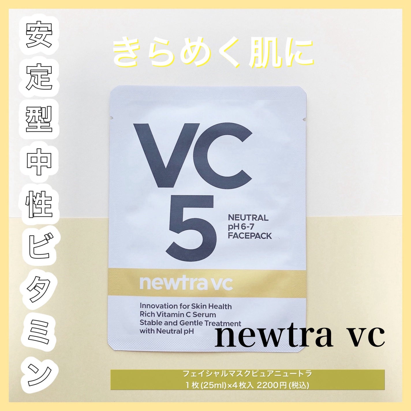 newtra vc10 フェイスマスク/newtra vc/シートマスク・パックを使ったクチコミ(1枚目)
