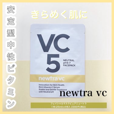 newtra vc10 フェイスマスク/newtra vc/シートマスク・パックを使ったクチコミ（1枚目）