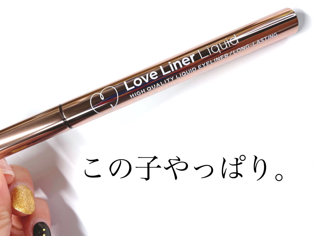 ラブ・ライナー リキッドアイライナーR3/ラブ・ライナー/リキッドアイライナーを使ったクチコミ(1枚目)