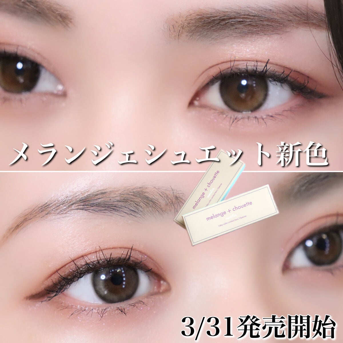 メランジェ シュエット ワンデー/melange+chouette/ワンデー(1DAY)カラコンを使ったクチコミ(1枚目)