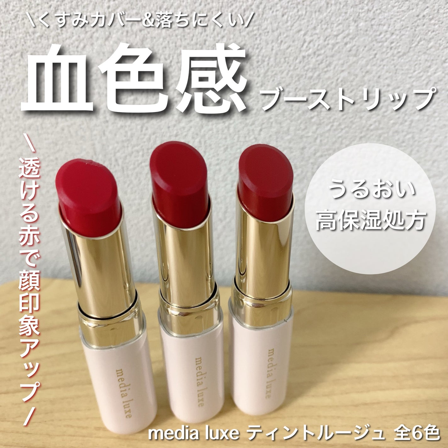 ティントルージュ/media luxe/リップティントを使ったクチコミ(1枚目)