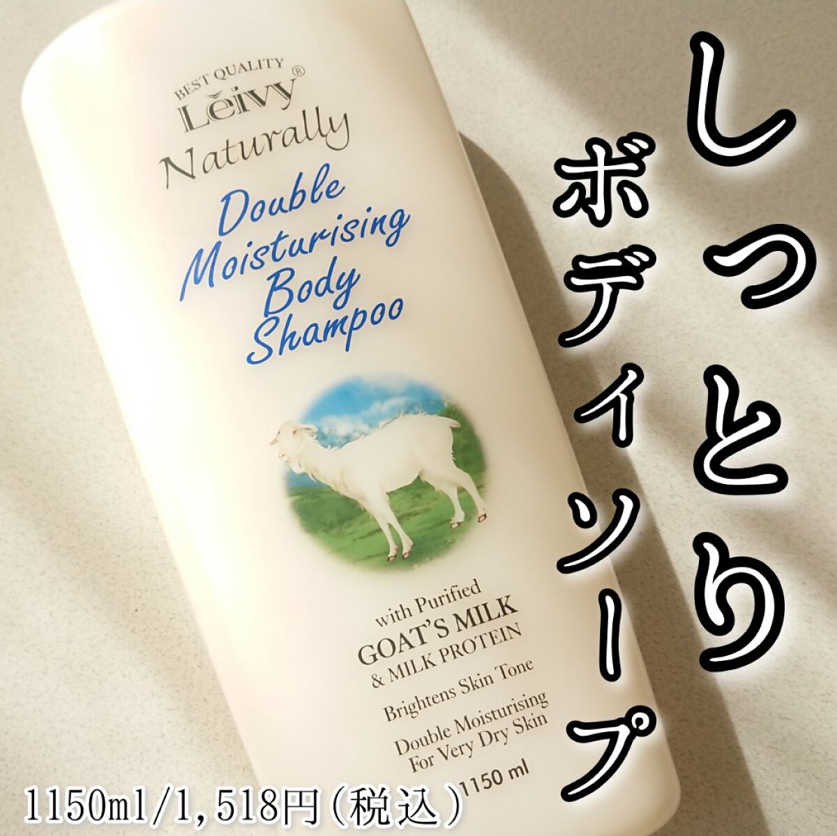 ボディシャンプー ゴートミルク 本体 1150ml/Leivy/ボディソープを使ったクチコミ（1枚目）