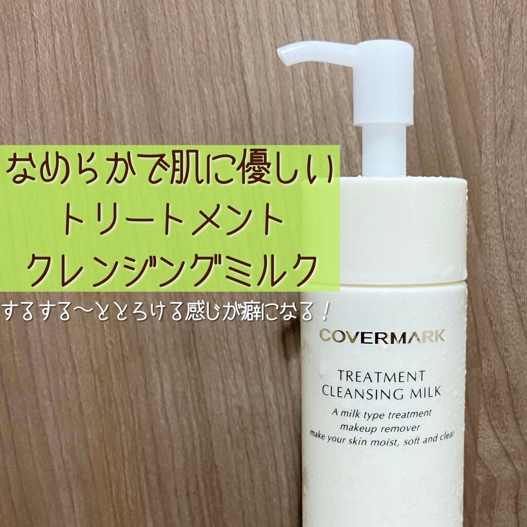 トリートメント クレンジング ミルク/COVERMARK/ミルククレンジングを使ったクチコミ(1枚目)